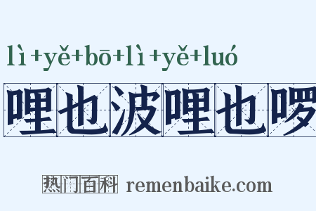 哩也波哩也啰是什么意思的图片